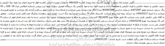 آگهی مزایده یک دستگاه اتومبیل سواری تویوتا
