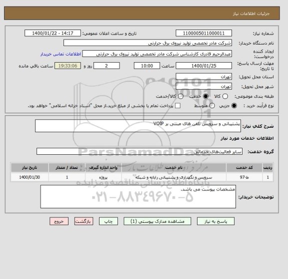 استعلام پشتیبانی و سرویس تلفن های مبنتی بر VOIP