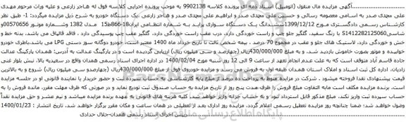 آگهی مزایده ششدانگ یک دستگاه سواری پراید