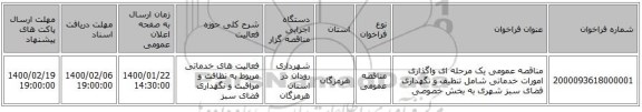 مناقصه عمومی یک مرحله ای واگذاری امورات خدماتی شامل تنظیف و نگهداری فضای سبز شهری به بخش خصوصی