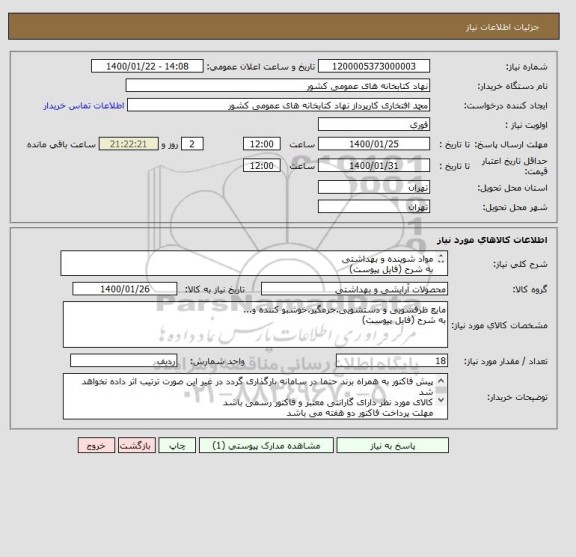 استعلام مواد شوینده و بهداشتی 
به شرح (فایل پیوست)
