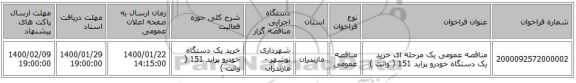 مناقصه عمومی یک مرحله ای خرید یک دستگاه خودرو پراید 151 ( وانت )