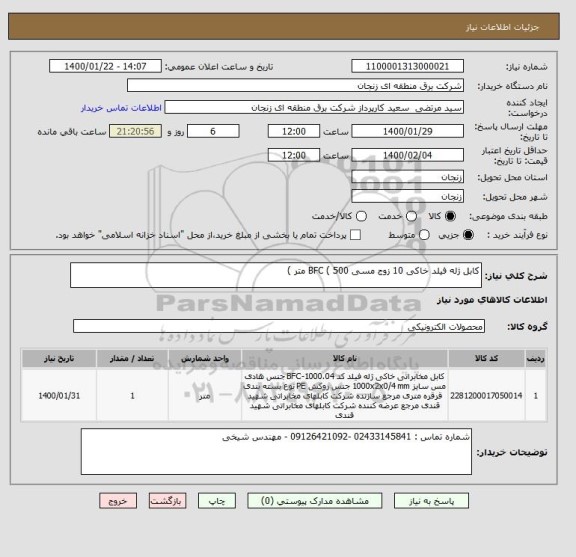 استعلام کابل ژله فیلد خاکی 10 زوج مسی BFC ( 500 متر )