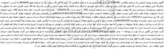 آگهی مزایده یک دستگاه خودرو تیبا