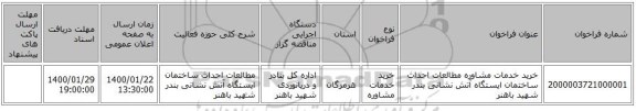 خرید خدمات مشاوره مطالعات احداث ساختمان ایستگاه آتش نشانی بندر شهید باهنر  
