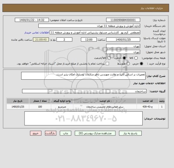 استعلام تعمیرات بر اساس تایید و نظارت مهندس ناظر سازمان نوسازی امکان پذیر است.