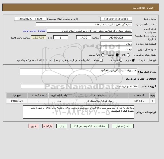 استعلام نصب وراه اندازی دکل (ارتباطp2p)