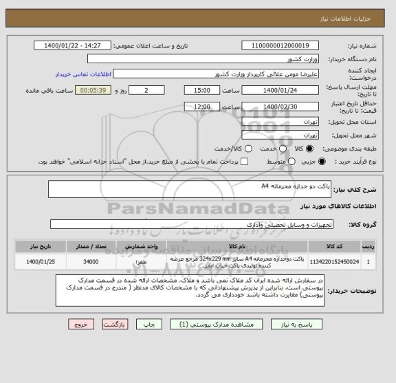 استعلام پاکت دو جداره محرمانه A4