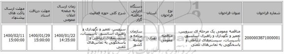 مناقصه عمومی یک مرحله ای سرویس، تعمیر و نگهداری و راهبری آسانسور،  تأسیسات، سیستم‌های ارتباطی و پاسخگویی به تماس‌های تلفنی