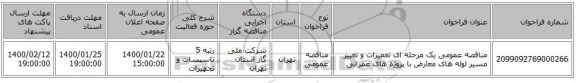 مناقصه عمومی یک مرحله ای تعمیرات و تغییر مسیر لوله های معارض با پروژه های عمرانی