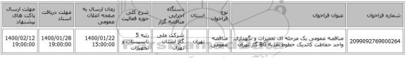 مناقصه عمومی یک مرحله ای تعمیرات و نگهداری واحد حفاظت کاتدیک خطوط تغذیه BG گاز تهران
