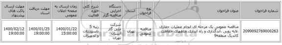 مناقصه عمومی یک مرحله ای انجام عملیات حفاری ،لایه روبی ،آندگذاری و راه اندازی چاههای حفاظت کاتدیک منطقه9 