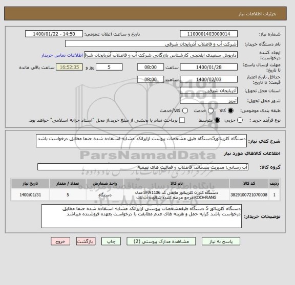 استعلام دستگاه کلریناتور5دستگاه طبق مشخصات پیوست ازایرانکد مشابه استفاده شده حتما مطابق درخواست باشد