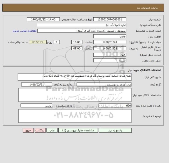 استعلام تهیه غذای شیفت شب پرسنل گمرک در اردیبهشت ماه 1400 به تعداد 620 پرس