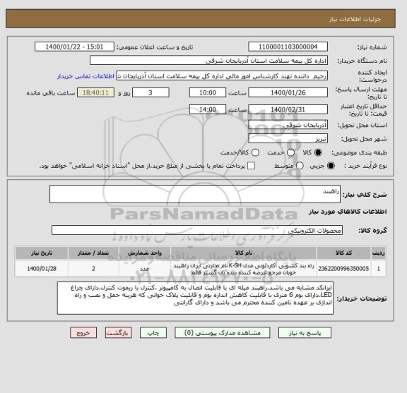 استعلام راهبند
