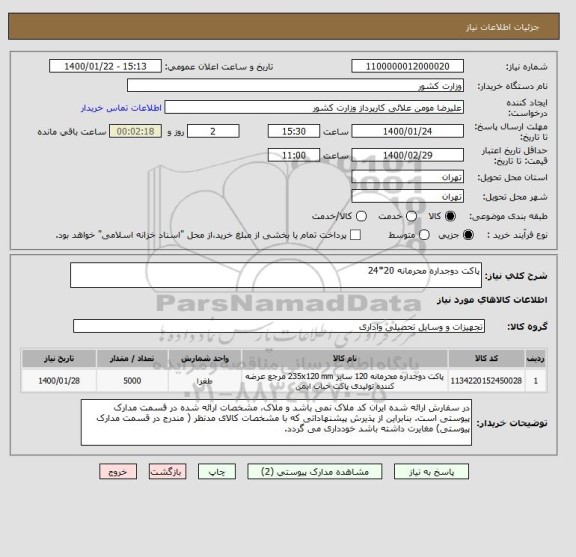 استعلام پاکت دوجداره محرمانه 20*24