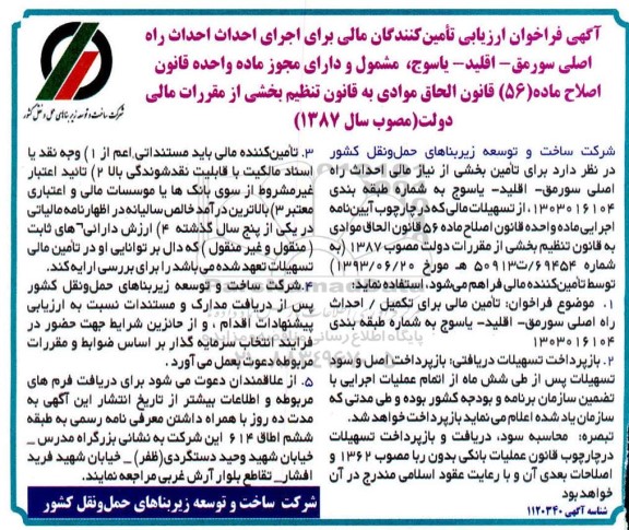 فراخوان، فراخوان ارزیابی تامین کنندگان مالی برای اجرای احداث راه اصلی... 