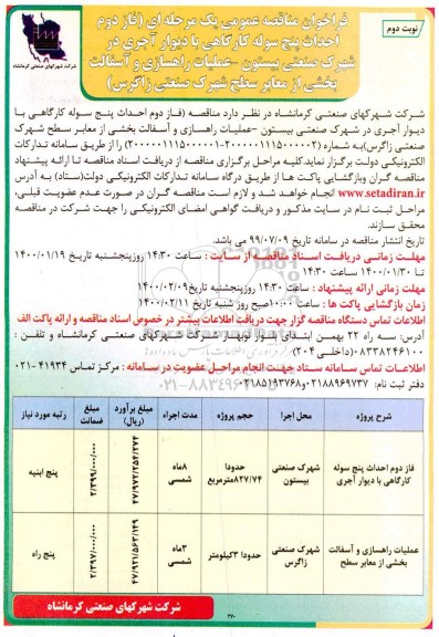فراخوان مناقصه فاز دوم احداث پنج سوله کارگاهی با دیوار آجری  - نوبت دوم