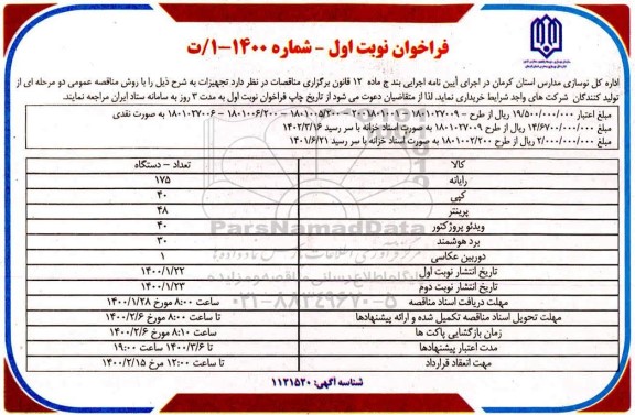 فراخوان تجهیزات 