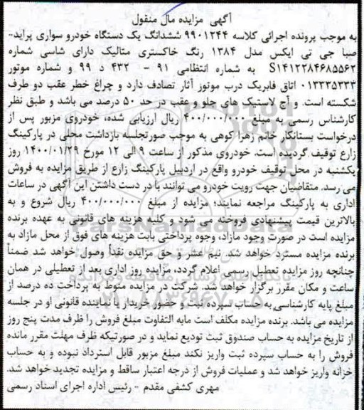 مزایده،مزایده ششدانگ یک دستگاه خودرو پراید خاکستری