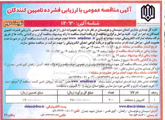 مناقصه خرید تجهیزات نوبت دوم 