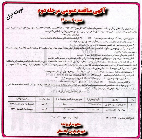 مناقصه اجرای جدولگذاری سطح شهر ... مرحله دوم نوبت اول