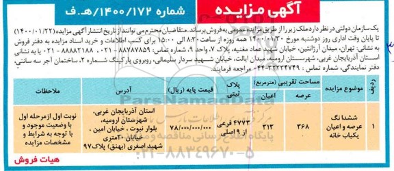 مزایده، مزایده فروش ششدانگ عرصه و اعیان یکبابخانه