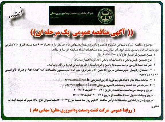 مناقصه تعداد 6000 عدد بشکه فلزی 220 کیلویی - نوبت دوم