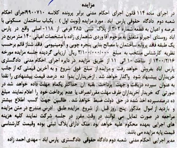 مزایده،مزایده یکباب ساختمان مسکونی 140 مترمربع