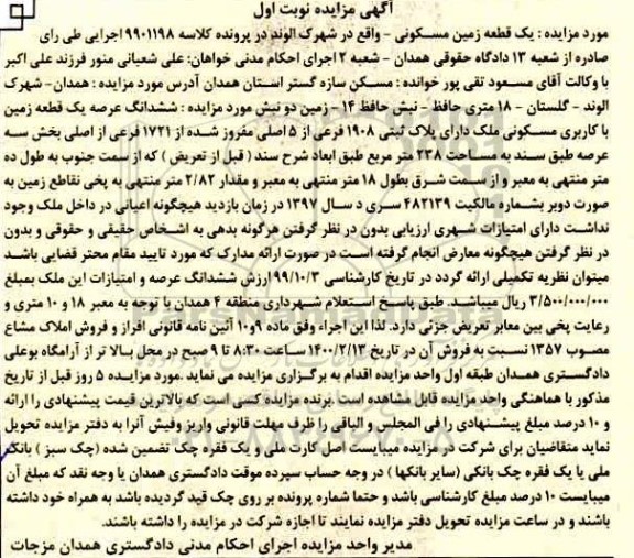 مزایده،مزایده یک قطعه زمین مسکونی 238 مترمربع