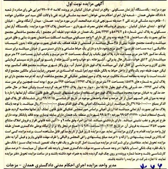 مزایده،مزایده یک دستگاه آپارتمان مسکونی 30 مترمربع نوبت اول