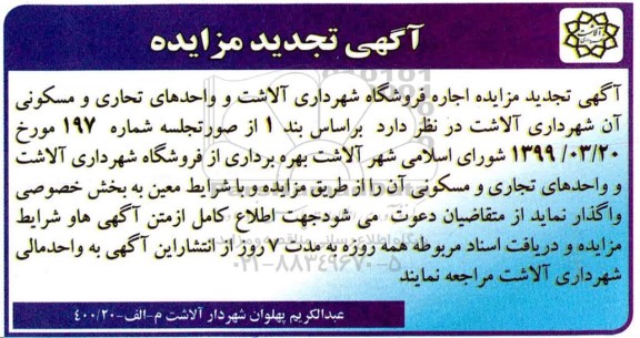 تجدید مزایده, تجدید مزایده بهره برداری از فروشگاه