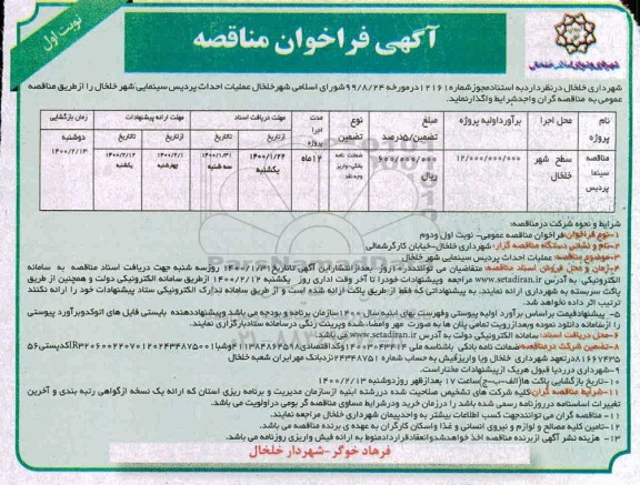فراخوان مناقصه , مناقصه عملیات احداث پردیس سینمایی شهر 
