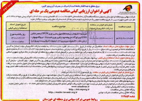 فراخوان ارزیابی کیفی مناقصه، فراخوان ارزیابی کیفی مناقصه خرید 265 کیلومتر سیم محافظ مجهز به فیبر نوری  - نوبت دوم 