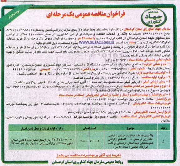 فراخوان مناقصه ، مناقصه واگذاری خدمات حفاظت و صیانت از اراضی کشاورزی - نوبت دوم 