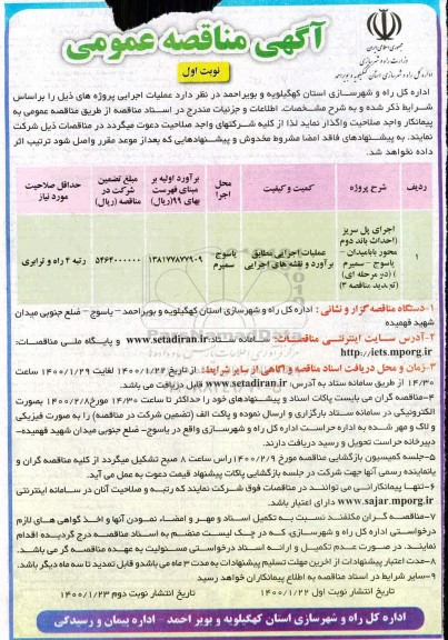 مناقصه عمومی اجرای پل سریز....
