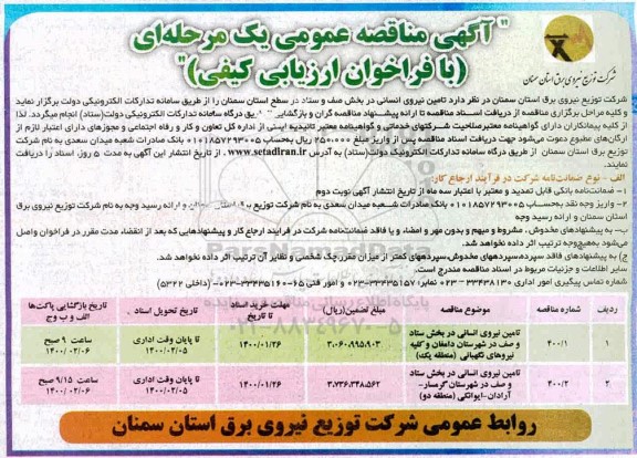 آگهی مناقصه ، مناقصه تامین نیروی انسانی در بخش صف و ستاد