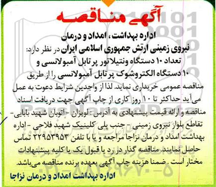 مناقصه ،مناقصه 10 دستگاه ونتیلاتور پرتابل آمبولانسی و 10 دستگاه الکتروشوک پرتابل آمبولانسی