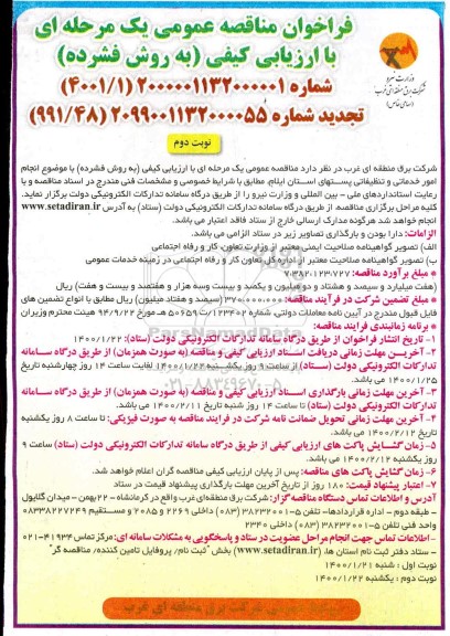 تجدید مناقصه، تجدید مناقصه انجام امور خدماتی و تنظیفاتی پستهای استان - نوبت دوم 