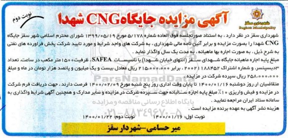 آگهی مزایده, آگهی مزایده جایگاه CNG - نوبت دوم 