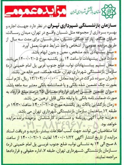 مزایده  اجاره و بهره برداری از مجموعه