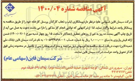 مناقصه, مناقصه پیمانکاری ایاب و ذهاب کارکنان پرسنل کارخانه