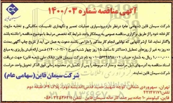 مناقصه, مناقصه برون سپاری عملیات تعمیر و نگهداری تاسیسات مکانیکی و تخلیه مازوت کارخانه