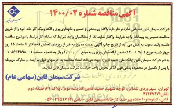 مناقصه, مناقصه واگذاری بخشی از تعمیر و نگهداری برق و الکترونیک کارخانه