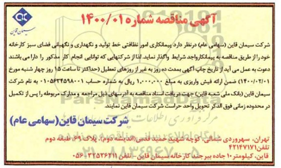 مناقصه, مناقصه پیمانکاری امور نظافتی خط تولید و نگهداری و نگهبانی فضای سبز کارخانه 