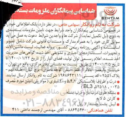 شناسایی پیمانکاران, شناسایی پیمانکاران ملزومات بسته بندی 