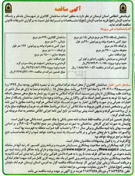 مناقصه احداث ساختمان کلانتری در شهرستان
