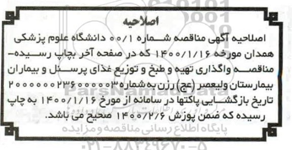 اصلاحیه مناقصه، اصلاحیه مناقصه واگذاری امور تهیه طبخ و توزیع غذای پرسنل و بیماران 