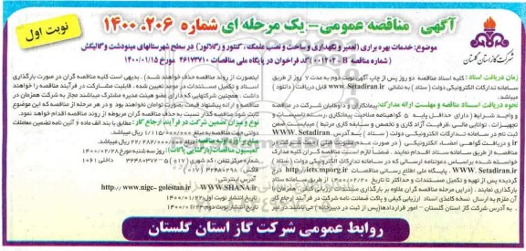 مناقصه ، مناقصه خدمات بهره برداری (تعمیر و نگهداری و ساخت و نصب علمک، کنتور و رگلاتور) 