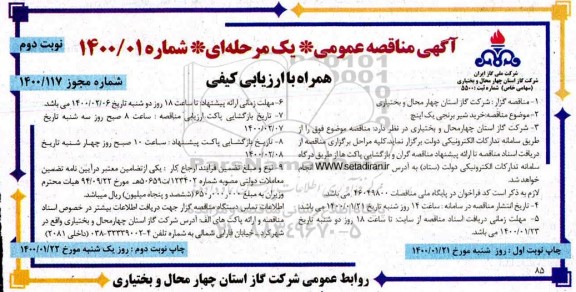 مناقصه خرید شیر برنجی یک اینچ  -نوبت دوم 